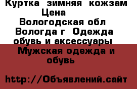 Куртка  зимняя (кожзам) › Цена ­ 1 300 - Вологодская обл., Вологда г. Одежда, обувь и аксессуары » Мужская одежда и обувь   